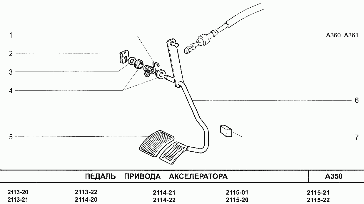 Педаль привода акселератора - Каталог запчастей ВАЗ 2114 (каталог 2003 г.)  / sklad - магазин автозапчастей